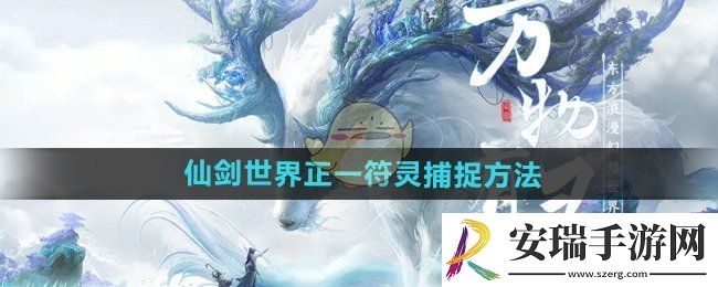 仙剑世界正一符灵怎么抓
