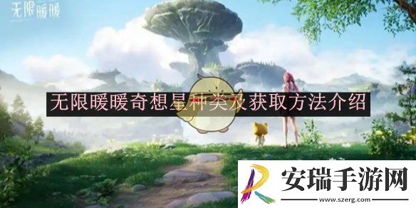 无限暖暖奇想星种类及获取方法介绍