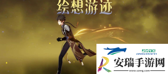 原神绘想游迹钟离怎么过绘想游迹钟离通关攻略