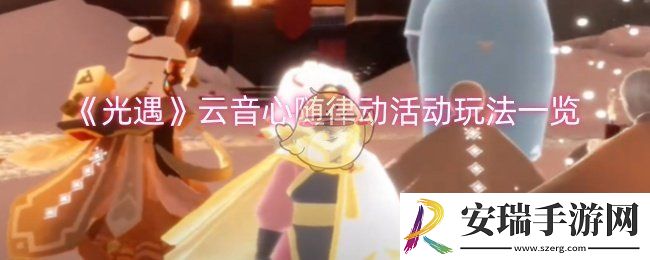 光遇云音心随律动活动怎么玩