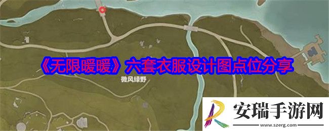无限暖暖六套衣服设计图点位分享