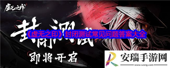虚无之印封闭测试常见问题答案是什么