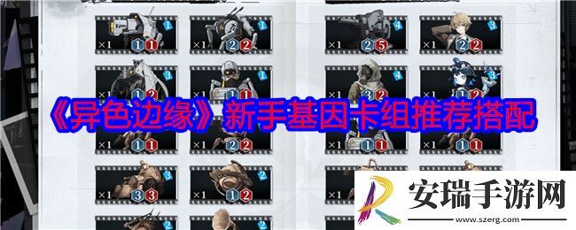 异色边缘新手基因卡组推荐搭配