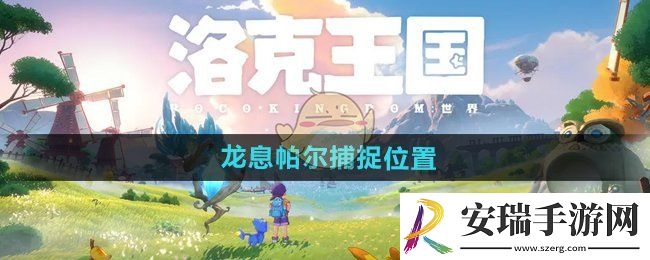 洛克王国手游龙息帕尔哪捕捉