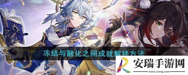 崩坏星穹铁道2.7冻结与融化之间成就怎么解锁