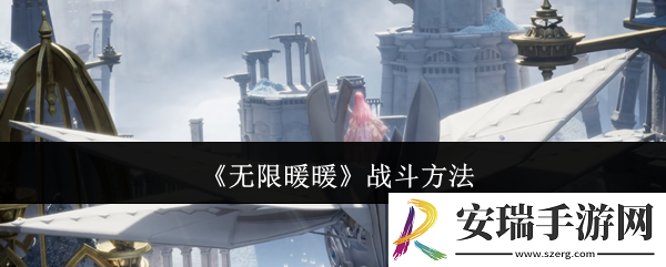 无限暖暖怎么战斗