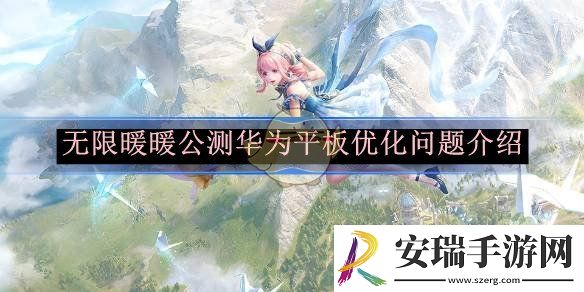 无限暖暖公测华为平板优化问题介绍