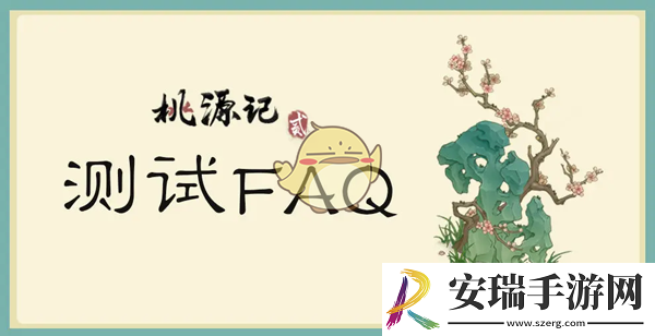桃源记2第一次测试活动限量吗