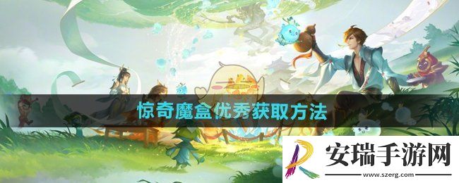 王者荣耀惊奇魔盒优秀怎么获得