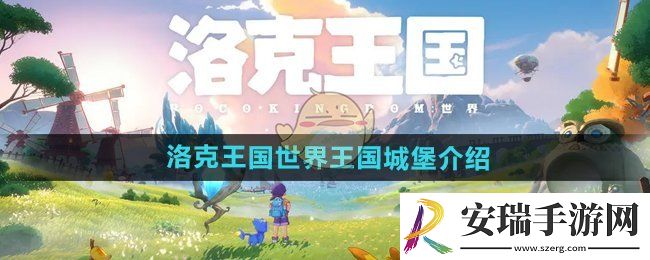 洛克王国手游王国城堡是什么