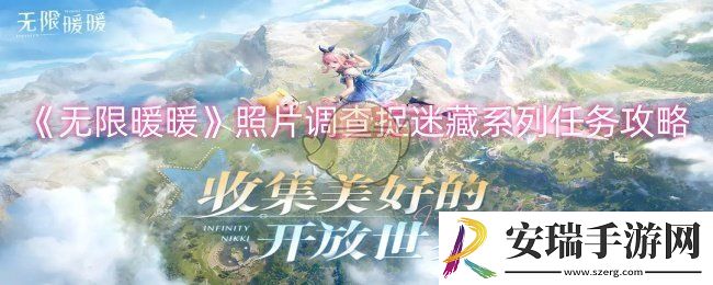 无限暖暖照片调查捉迷藏系列任务怎么做