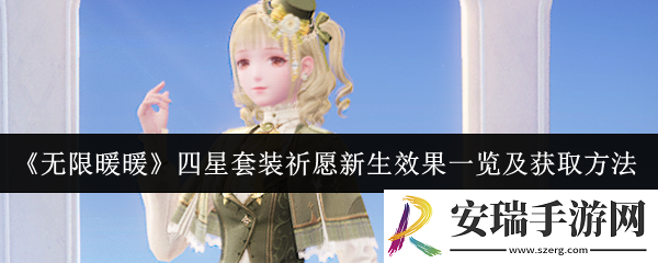 无限暖暖四星套装祈愿新生效果怎么样