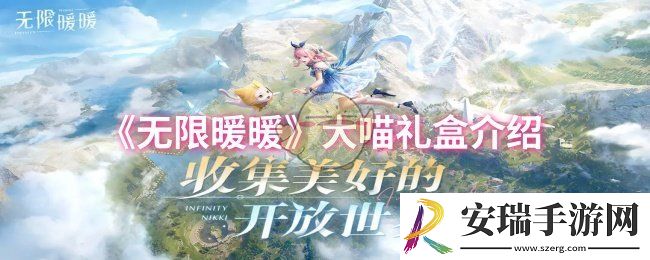 无限暖暖大喵礼盒是什么