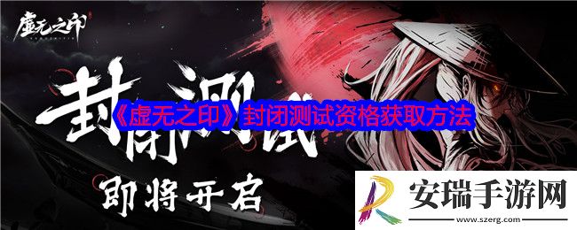 虚无之印封闭测试资格怎么获得