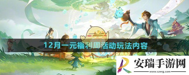 王者荣耀12月一元福利周活动怎么玩