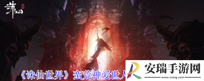 诛仙世界蛮荒神爱世人灵体在哪