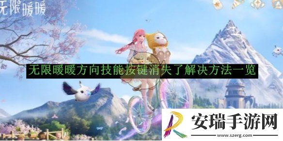 无限暖暖方向技能按键消失了解决方法一览