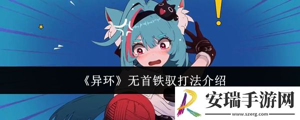 异环无首铁驭怎么打