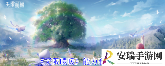 无限暖暖能力套装有哪些