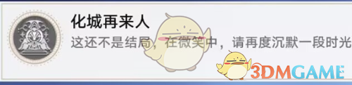 崩坏星穹铁道2.7化城再来人成就怎么解锁