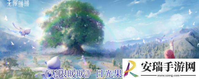 无限暖暖日光果怎么获得