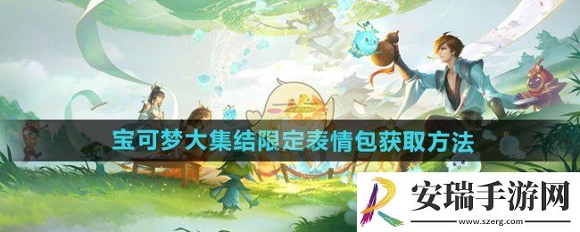 王者荣耀宝可梦大集结限定表情包怎么获得