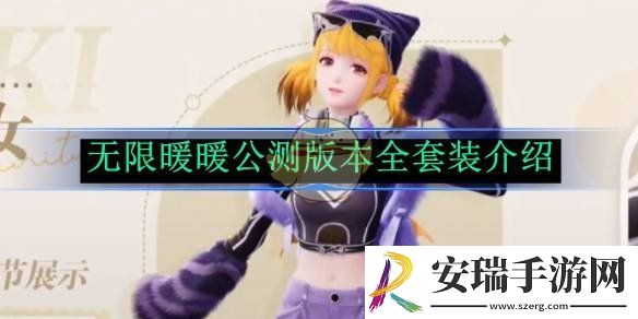 无限暖暖公测版本全套装介绍