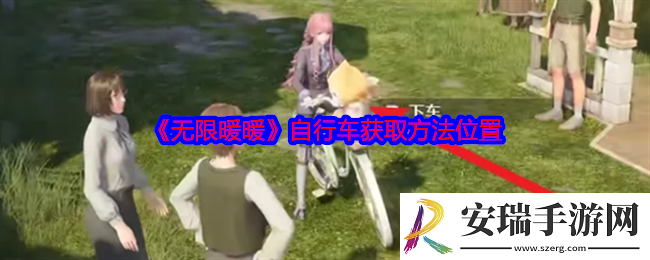 无限暖暖自行车在哪获得
