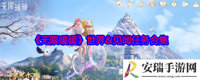 无限暖暖见闻任务怎么做