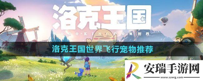 洛克王国手游飞行宠物有哪些
