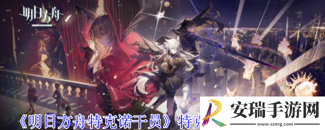 明日方舟特克诺干员有什么技能