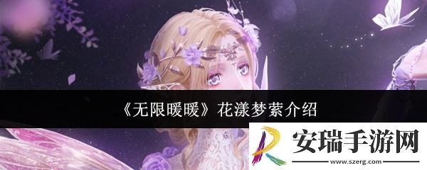 无限暖暖花漾梦萦怎么样