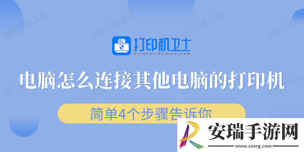 电脑怎么连接其他电脑的打印机