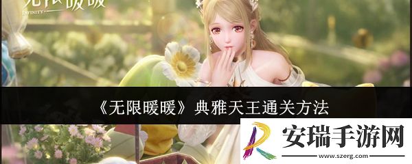无限暖暖典雅天王怎么通关