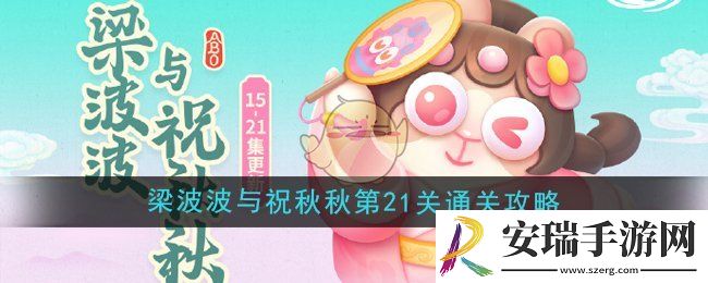 保卫萝卜4梁波波与祝秋秋第21关怎么过