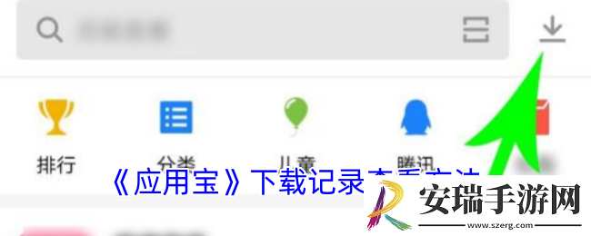应用宝怎么看下载记录