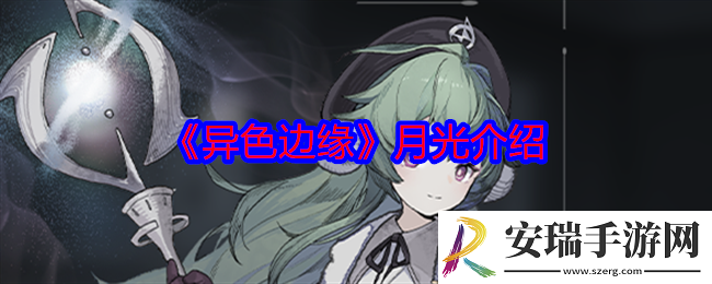 异色边缘月光怎么样