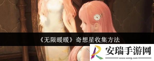 无限暖暖奇想星怎么收集