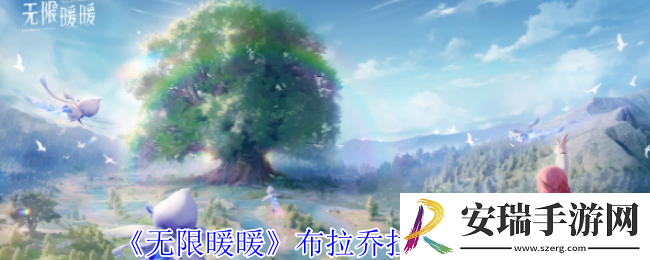 无限暖暖布拉乔拉在哪