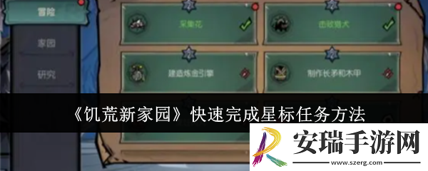 饥荒新家园怎么快速完成星标任务