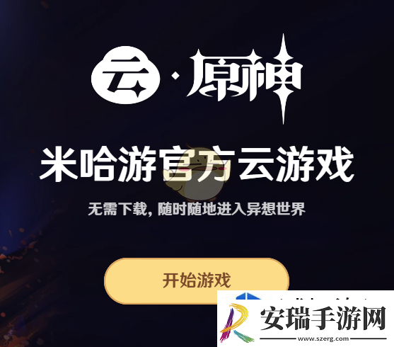 原神云游戏官入口