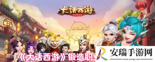 大话西游锻造职业可以制作什么
