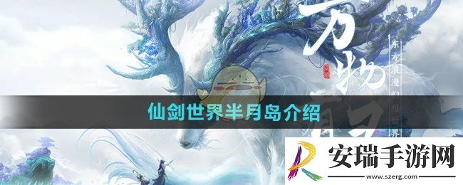 仙剑世界半月岛是什么