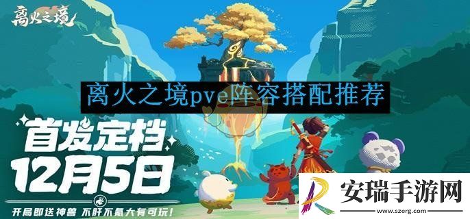 离火之境pve阵容搭配推荐