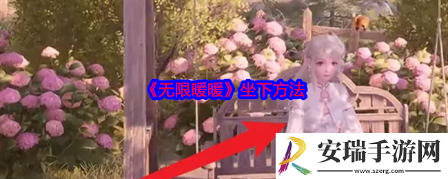 无限暖暖怎么坐下来