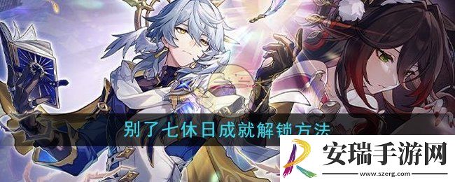 崩坏星穹铁道2.7别了七休日成就怎么解锁