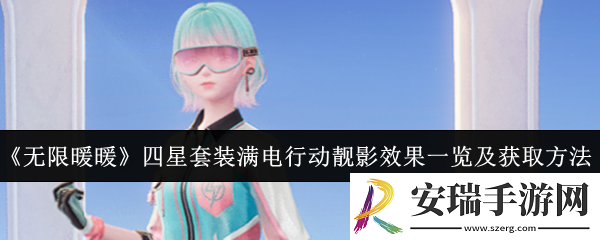 无限暖暖四星套装满电行动靓影效果怎么样