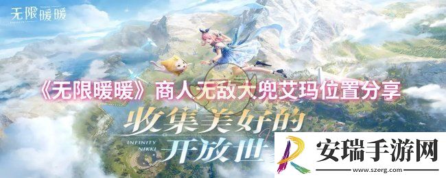 无限暖暖商人无敌大兜艾玛位置在哪