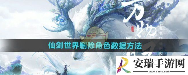 仙剑世界怎么删除角色