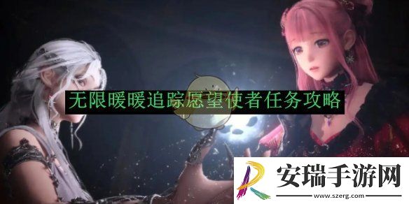 无限暖暖追踪愿望使者任务攻略